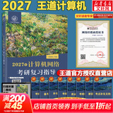 【官方店】2027/2026计算机考研 王道计算机考研408复习指导系列 计算机考研教材系列408教材真题机试指南 【2027版】王道计算机网络复习指导