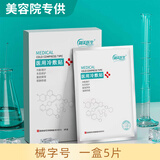 制美医生 械字号医用冷敷贴面膜型水光针微针医美术后晒伤敏感肌敏感肌肤 一盒5片装【体验装】