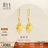 周生生新年礼物黄金耳饰 足金叶子耳环一对女 首饰40535E 计价3.55克