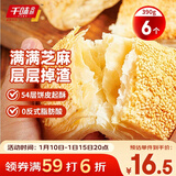 千味央厨芝麻满满千层烧饼390g/6个空气炸锅食材儿童早餐食品半成品主食