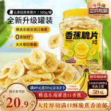 三只松鼠香蕉片500g/罐 东南亚进口香蕉干脆片蜜饯果干下午茶儿童休闲零食