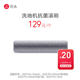 石头（roborock）石头洗地机原装配件抗菌滚刷-适用于A30 Pro Steam