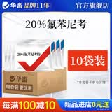 华畜 兽药氟苯尼考粉兽用猪鸡鸭鹅呼吸道病感冒浆膜炎肠炎药 10袋【赠1袋共发11袋】