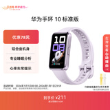 华为（HUAWEI）手环10 标准版 流光紫 智能手环专业睡眠分析情绪健康铝合金机身心率监测运动手环华为手环9升级