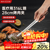 美厨（MAXCOOK）316L不锈钢食品夹 烤肉食物夹烧烤夹 蛋糕面包夹子28cm MCPJ0795