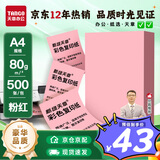 天章 （TANGO）A4 80g浅红色彩色复印纸 粉色打印纸非厚卡纸 座签宣传单 物业通知办公凭证打印 500张/包
