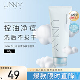悠宜（unny club）云清净爽洁面乳60g控油保湿祛痘清洁去角质温和无刺激敏感肌可用