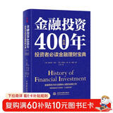 金融投资400年：投资者必读金融理财宝典（精装珍藏）
