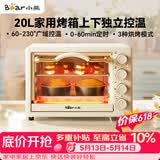小熊（Bear）【价保618】电烤箱 20L家用大容量多功能 上下独立控温 机械操控 多层烤位 烘焙易操作DKX-J20D1