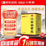 白云山 小柴胡颗粒 10g*10袋*5盒 解表散热 感冒咳嗽 寒热往来 食欲不振 胸闷喜呕 感冒药