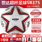 世达（star）足球1000标准比赛足球5号sb375超纤成人防水手缝足球4号世达2000 5号 SB375 5号球