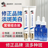 修正祛斑霜淡斑霜30g*2+美白精华液30ml*2组合装 淡化斑点美白透亮