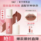AKF唇泥口红唇釉丝绒哑光持久显色显白节日学生送女友生日礼物女 M09 焦糖巧克力