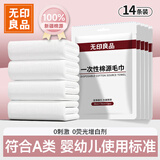 无印良品一次性毛巾棉源浴巾婴儿旅行独立装酒店洗脸加厚加大擦脸巾14条装