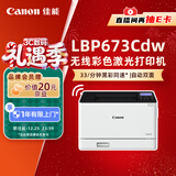 佳能（Canon）LBP673Cdw A4幅面无线彩色激光单功能打印机（打印/自动双面/大容量进纸家用 ）