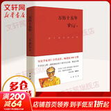 万历十五年 黄仁宇 系列作品  文轩正版明朝历史书籍 中国古代史通史历史 明朝那些事儿 三联书店 中华书局等出版社【自选】 万历十五年（四十周年纪念版） 黄仁宇 中华书局