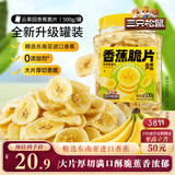 三只松鼠香蕉片500g/罐 东南亚进口香蕉干脆片蜜饯果干下午茶儿童休闲零食