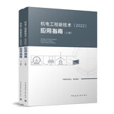 机电工程新技术（2022）应用指南