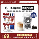 瑞幸咖啡元气弹系列冻干黑咖啡粉即溶咖啡经典拿铁风味2.3g*18颗适配奶咖