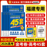 金考卷45套【新高考+20省专版任选】天星教育2026高考金考卷高考45套高三冲刺模拟试卷汇编数学英语语文物理化学生物必刷卷高考真题模拟卷 福建省 物理