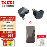达音科（DUNU）KIMA2 有线耳机HIFI全新动圈单元高音质高解析发烧级初烧男生女生款耳塞 可换插头系统 KIMA2鸦青色+DTC 480耳放