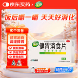 江中 健胃消食片64片成人 肠胃消化 脾胃虚弱 胃药 健脾 消食健胃 脾胃调理 开胃 肚子胀气 腹胀