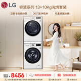 LG容慧大容量洗烘套装13KG全自动滚筒洗衣机+10KG双变频烘干机 360°速净喷淋 FCV13G4W+RH10V9AV4W