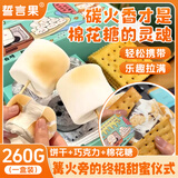 誓言果烤棉花糖自嗨炉炭烤棉花糖烧烤豪华版套装巧克力夹心饼干食玩260g
