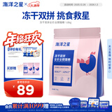 海洋之星冻干生骨肉双拼高鲜肉猫粮成猫幼猫粮1.8kg（鸡肉配方）