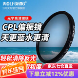 沃尔夫冈滤镜适用于佳能索尼尼康松下富士单反微单相机镜头滤镜UV镜CPL偏振镜uv套装 柔光镜星光镜 CPL 偏振镜（拍风景天更蓝水更清） 67mm