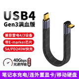 尚优琦USB4数据线TYPE-C全功能电脑坞扩展短线适用三星惠普闪迪西数移动硬盘盒高速传输弯头延长线PD快充 立式弯公对公｜13厘米｜兼容雷电4/3｜FPC短线 40G高速传输｜8K音视频｜PD240