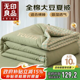 无印良品全棉10%大豆纤维被子被芯单人春秋夏凉被空调薄被 150*200cm 