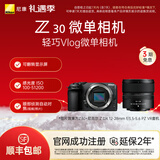 尼康（Nikon） Z30半画幅微单相机 新手入门级 可翻折屏自拍 4k高清摄影拍照视频直播 便携vlog微单相机 Z30 + 12-28mm套机