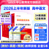 中公教育高中语文教资考试资料2026上半年教师资格证考试用书高中语文教资教材历年真题试卷预测卷全套：教育知识与能力+综合素质+语文学科知识9本高中教资语文