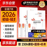 2026新版预售 初级会计2026年官方正版教材 会计初级2026教材 初级会计教材2026配套东奥轻1东奥轻一考点精讲及同步习题集 初级会计实务和经济法基础 3本套 会计师东奥