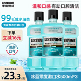 李施德林精油漱口水500ml零度口味0酒精添加温和清洁清新口气减少口腔细菌 零度500ml*3瓶【店长推荐-温和】
