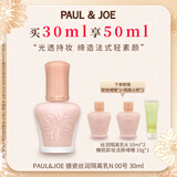 PAUL&JOE搪瓷丝润隔离霜30ml N00粉盖 提亮遮瑕保湿妆前乳SPF15+防晒