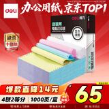 得力（deli）【缺页十倍赔】高档莱茵河四联二等分不撕边针式电脑打印纸 彩色(白红蓝黄)1000页 241-4-1/2C