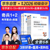 备考2027 之了课堂2026年初级会计考点详解及真题点拨学考要点1+2教材职称考试官方初会快师实务和经济法基础骑兵致胜马勇知了习题 考点详解+学考要点(初级奇兵1+2)+出纳真账实训 大全套