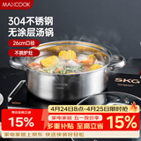 美厨（MAXCOOK）汤锅火锅 304不锈钢多用汤锅火锅26cm 燃气电磁炉通用 MCT8697