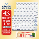 康颂（CANSON）素描纸8K4K中粗细纹双面美院考试绘画纸彩铅速写纸美术生画画手绘纸卷筒美术生画画纸 4K 180g康斯坦丁素描纸 10张