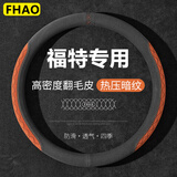 FHAO福特方向盘套福睿斯锐际福克斯翼博金牛座翼虎蒙迪欧锐界透气把套