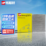 韦斯特多效空调滤清器MK9633P(适配17款瑞虎5X 1.5T/16-18款瑞虎7)