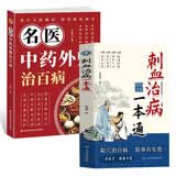刺血治病一本通+名医中药外敷治百病（全2册）