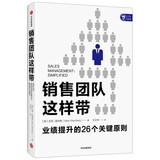销售团队这样带 迈克温伯格著 中信出版社