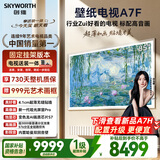 创维壁纸电视A7F 安装版【固定挂架送装一体】85英寸超薄壁画艺术mini led 智能平板液晶电视机