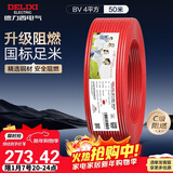 德力西（DELIXI）电线电缆 ZC-BV4平方阻燃单芯单股家装铜芯电线 50米红色火线 