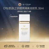 肌肤之钥CPB白隔离30ml防晒匀皙焕白妆前乳新年节礼物送女友本土版