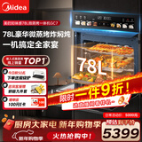 美的（Midea）【78L一步到位】嵌入式大容量微蒸烤一体机 纯平全嵌杯水鲜蒸 蒸烤箱一体机微蒸烤炸炖5合1体机GC7