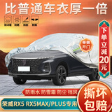 大昌揽月荣威RX5专用车衣全车罩新max第三代plus加厚遮阳隔热防晒防雨车套